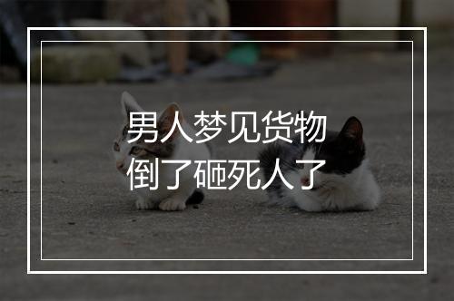 男人梦见货物倒了砸死人了