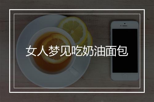 女人梦见吃奶油面包