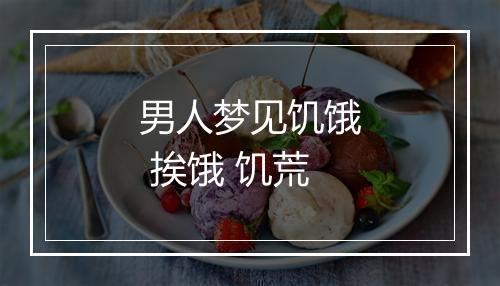 男人梦见饥饿 挨饿 饥荒