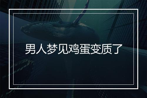 男人梦见鸡蛋变质了