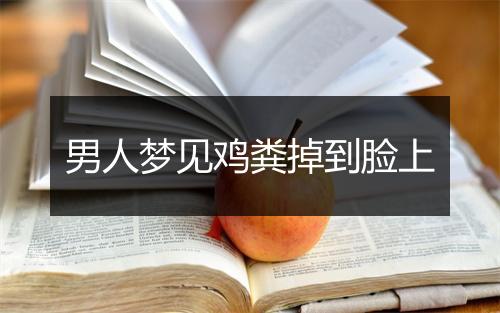 男人梦见鸡粪掉到脸上