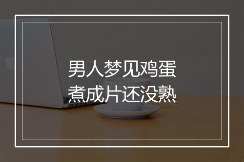 男人梦见鸡蛋煮成片还没熟