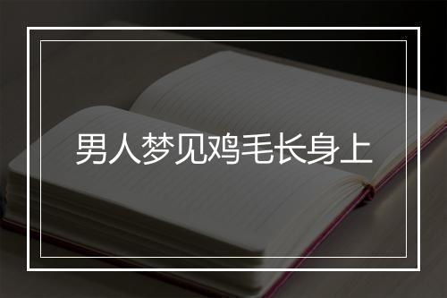 男人梦见鸡毛长身上