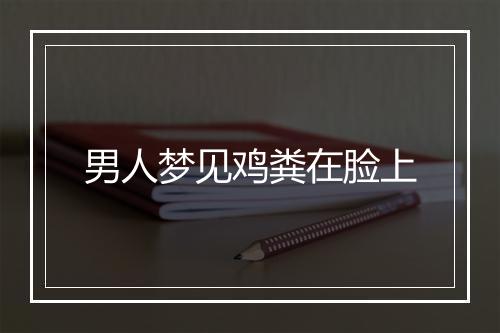 男人梦见鸡粪在脸上