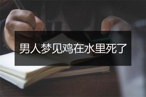 男人梦见鸡在水里死了