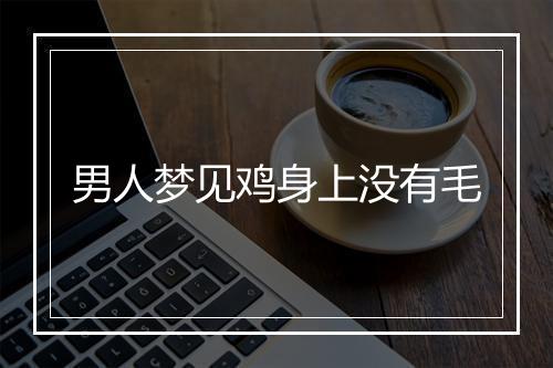 男人梦见鸡身上没有毛