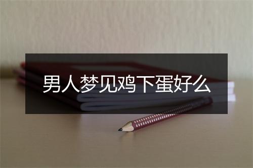 男人梦见鸡下蛋好么