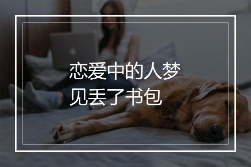 恋爱中的人梦见丢了书包