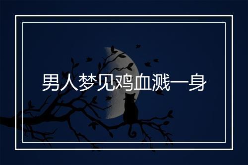 男人梦见鸡血溅一身