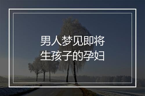 男人梦见即将生孩子的孕妇