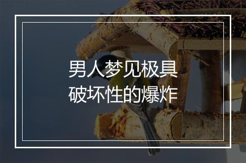 男人梦见极具破坏性的爆炸