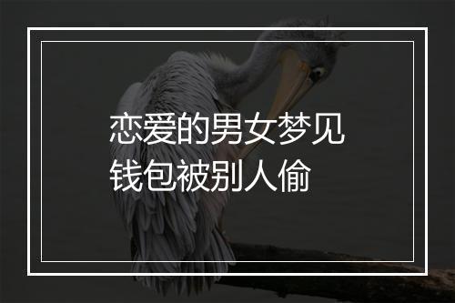 恋爱的男女梦见钱包被别人偷