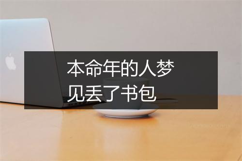 本命年的人梦见丢了书包