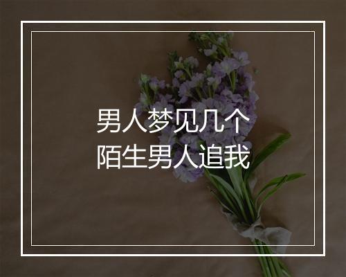 男人梦见几个陌生男人追我