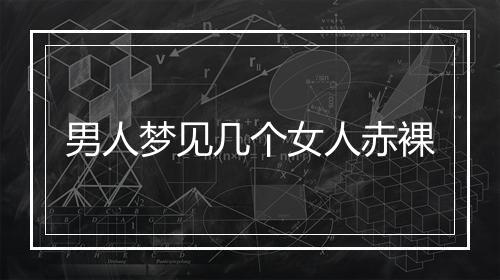 男人梦见几个女人赤裸