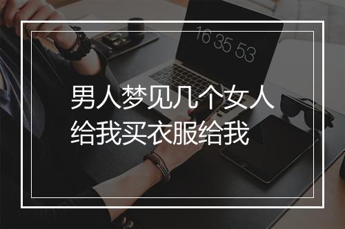 男人梦见几个女人给我买衣服给我