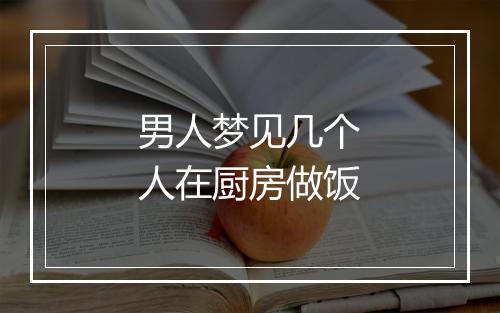 男人梦见几个人在厨房做饭