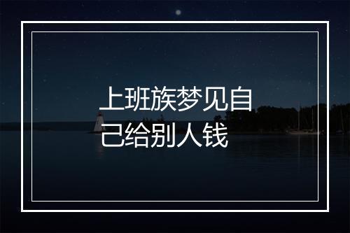 上班族梦见自己给别人钱