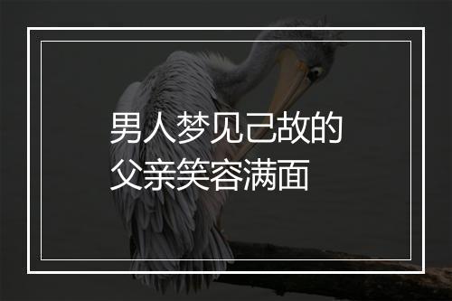 男人梦见己故的父亲笑容满面