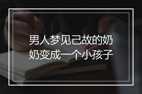 男人梦见己故的奶奶变成一个小孩子