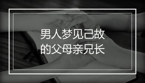 男人梦见己故的父母亲兄长