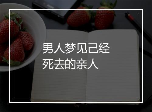 男人梦见己经死去的亲人