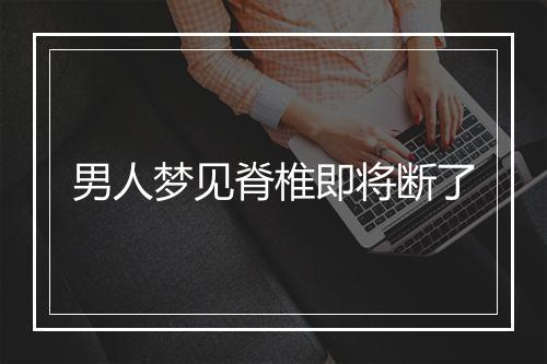 男人梦见脊椎即将断了