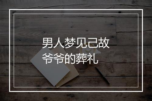 男人梦见己故爷爷的葬礼