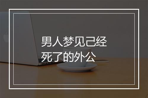 男人梦见己经死了的外公