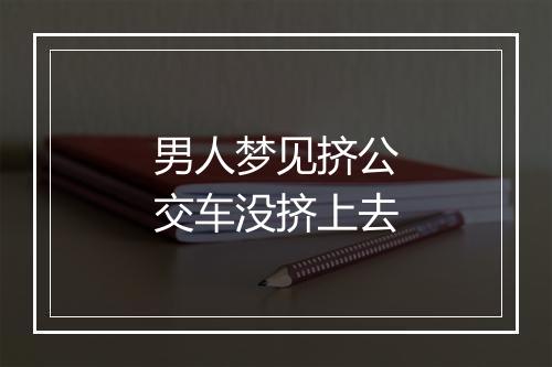 男人梦见挤公交车没挤上去