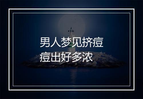 男人梦见挤痘痘出好多浓