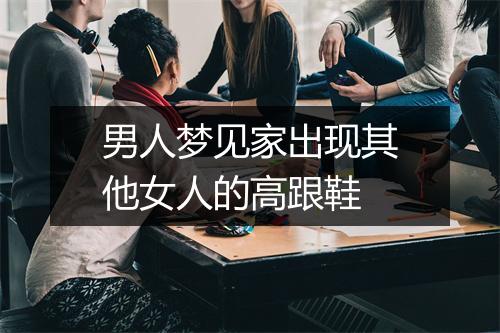 男人梦见家出现其他女人的高跟鞋