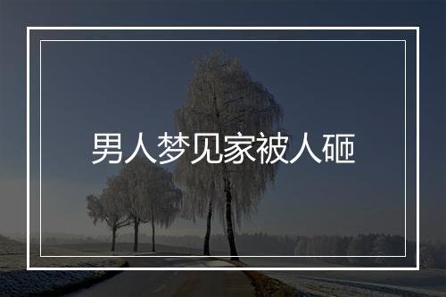 男人梦见家被人砸