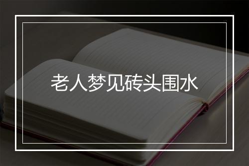 老人梦见砖头围水