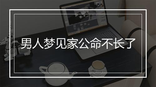 男人梦见家公命不长了