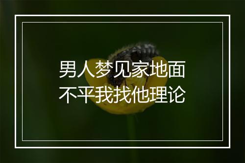 男人梦见家地面不平我找他理论