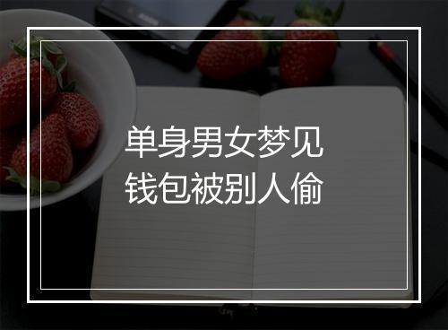 单身男女梦见钱包被别人偷