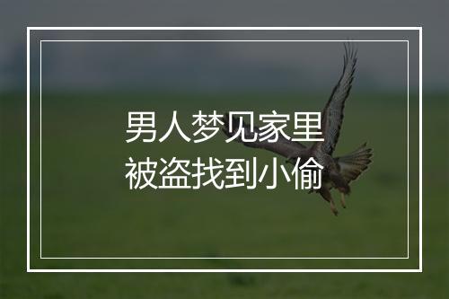 男人梦见家里被盗找到小偷