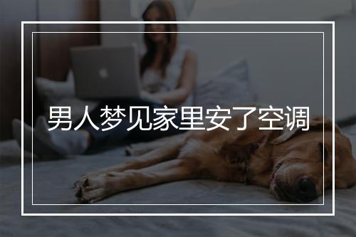 男人梦见家里安了空调