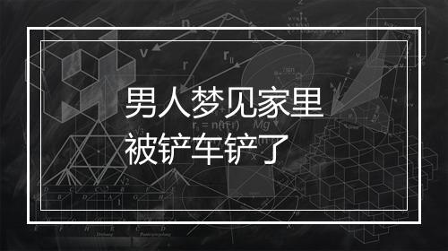 男人梦见家里被铲车铲了