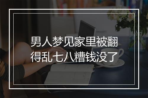 男人梦见家里被翻得乱七八糟钱没了