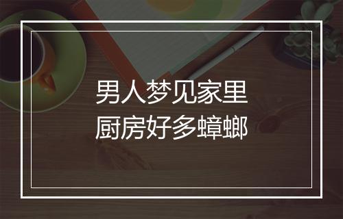 男人梦见家里厨房好多蟑螂