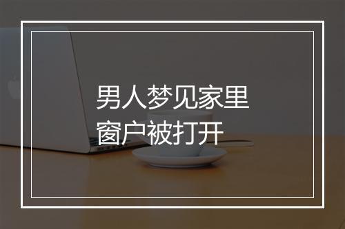 男人梦见家里窗户被打开