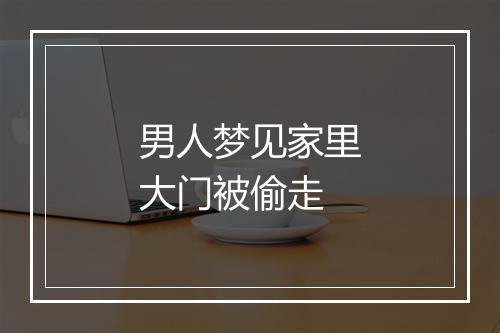 男人梦见家里大门被偷走