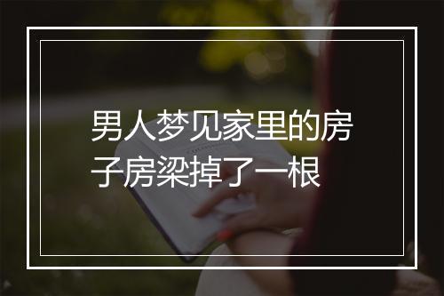 男人梦见家里的房子房梁掉了一根