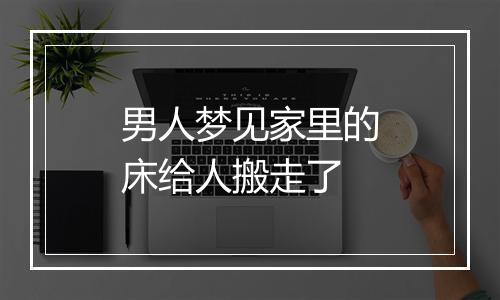 男人梦见家里的床给人搬走了