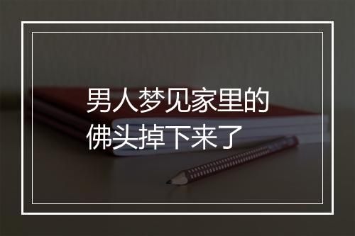 男人梦见家里的佛头掉下来了