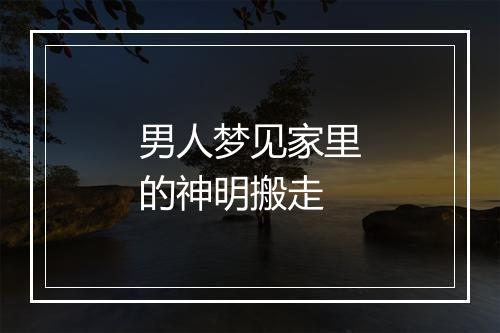 男人梦见家里的神明搬走