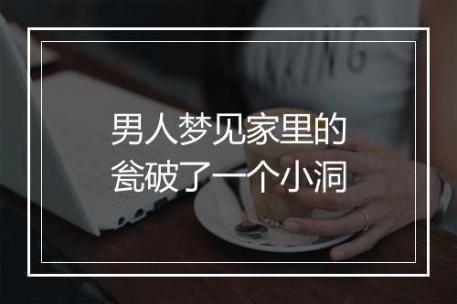 男人梦见家里的瓮破了一个小洞