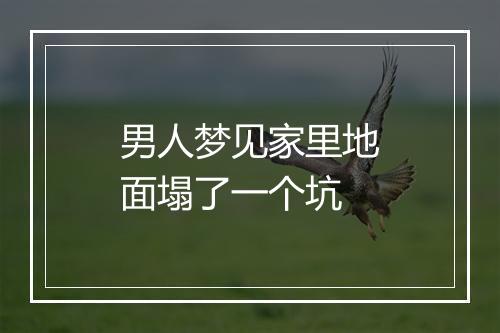 男人梦见家里地面塌了一个坑